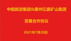 中舶旅游集团与惠州亿鑫矿山集团签约合作协议