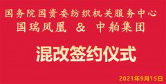 国务院国资委纺织机关服务中心国瑞凤凰 与中舶旅游集团混改签约仪式